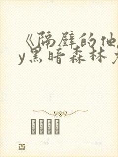 《隔壁的他》by黑暗森林免费阅读