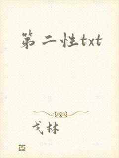 第二性txt