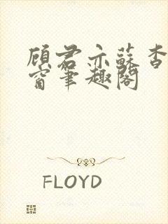 顾君亦苏杳无弹窗笔趣阁