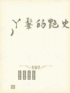 丫鬟的艳史(H)封面