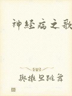 神经病之歌