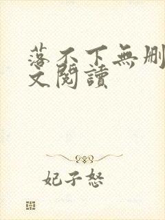 落不下无删减全文阅读