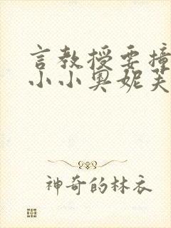 言教授要撞坏了小小奥妮芙原文