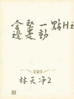 含紧一点H边做边走动