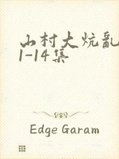 山村大炕乱肉续1-14集