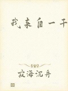 我来自一千年前