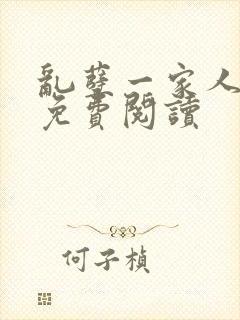 乱孽一家人小说免费阅读封面