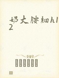 奶大腰细h1V2封面