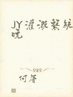 JY灌溉系统迟晚