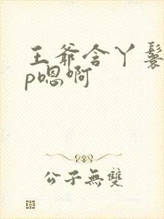 王爷含丫鬟乳3p嗯啊