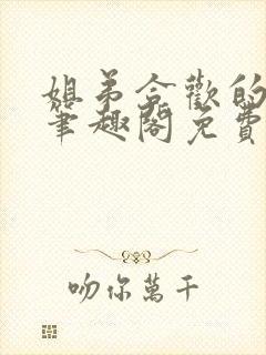 姐弟合欢的小说笔趣阁免费阅读