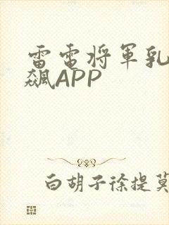 雷电将军乳液狂飙APP封面