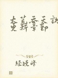 太荒吞天诀最新更新章节封面