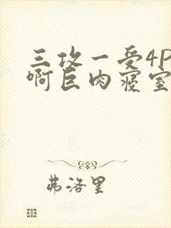 三攻一受4P嗯啊巨肉寝室封面