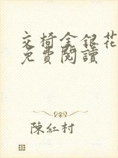 交椅金银花全文免费阅读