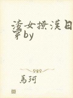 渣女撩汉日常快穿by封面