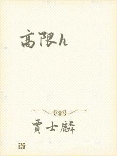 高限h