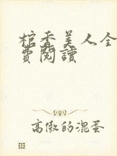 棺香美人全文免费阅读封面