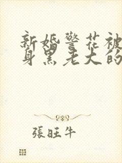 新婚警花被迫献身黑老大的小说封面