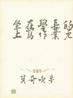 坐在学长的紫根上写作业免费阅读封面