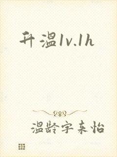 升温1v.1h
