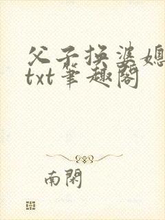 父子换婆媳慧珍txt笔趣阁