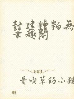 封建糟粕无删减笔趣阁封面