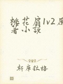 桃花扇1v2原著小说