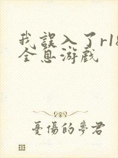 我误入了r18全息游戏