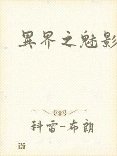 异界之魅影逍遥