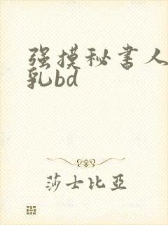 强摸秘书人妻大乳bd