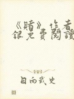 《赌》作者木口银免费阅读