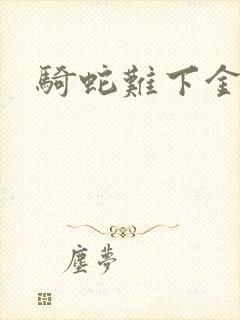 骑蛇难下金银花