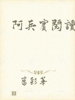 阿兵宾阅读目录