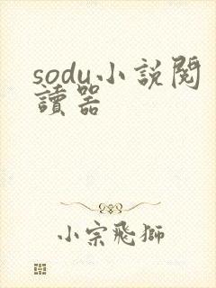 sodu小说阅读器