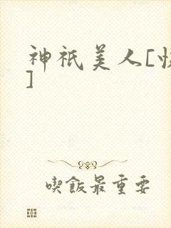 神祇美人[快穿]