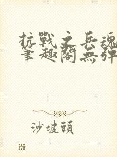 抗战之兵魂传说笔趣阁无弹窗