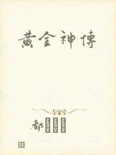 黄金神传