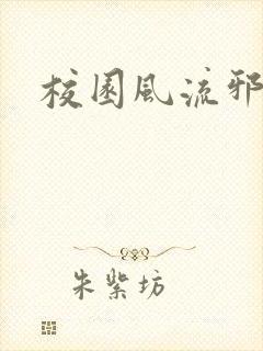 校园风流邪神传