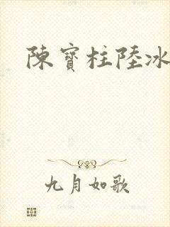 陈宝柱陆冰嫣