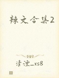 辣文合集2