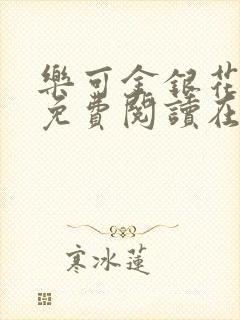 乐可金银花全文免费阅读在线第一集封面