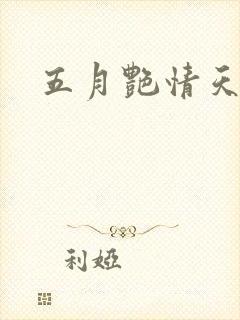 五月艳情天封面