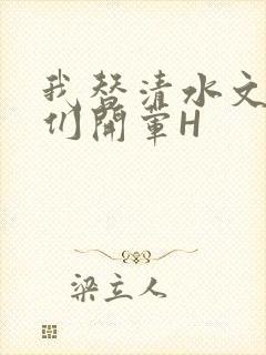 我替清水文男主们开荤H