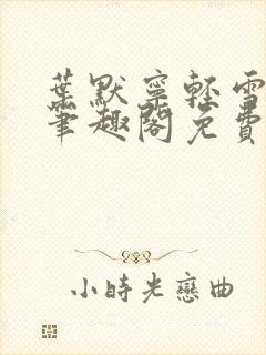 叶默宁轻雪全文笔趣阁免费阅读