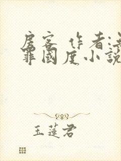 房客 作者:无罪国度小说全文免费