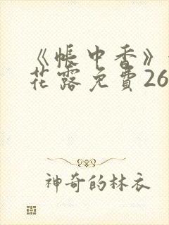 《帐中香》金银花露免费26章