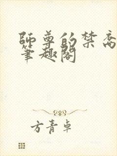 师尊的禁裔小说笔趣阁