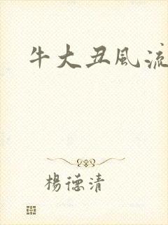牛大丑风流记