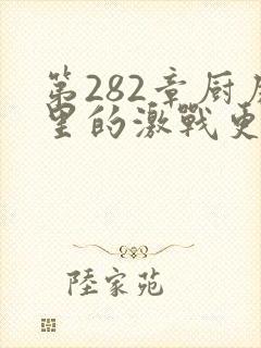 第282章厨房里的激战更新时间